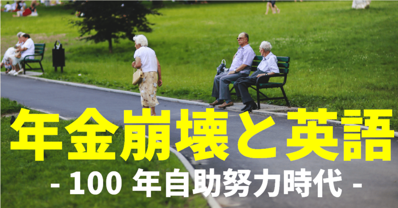 あてにならない年金 頼りになる英語 年金破綻宣言 老後の安心は英語で要塞化 グローバルなスローバル 物語のある英語 Note あてにならない年金 頼りになる英語 年金破綻宣言 老後の安心は英語で要塞化 グローバルなスローバル 物語のある英語 Note