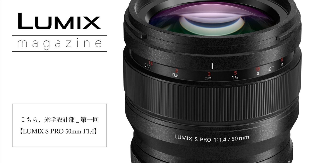 こちら、光学設計部_第一回【LUMIX S PRO 50mm F1.4】｜LUMIX Magazine