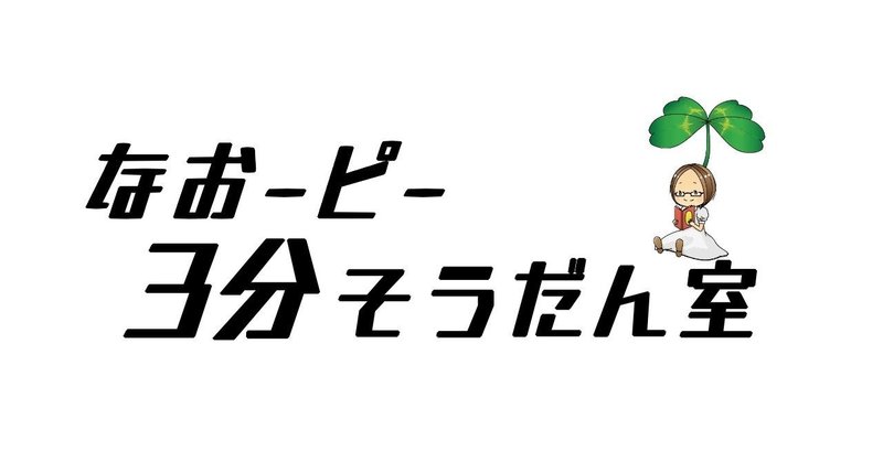 なおーピー3分そうだん室