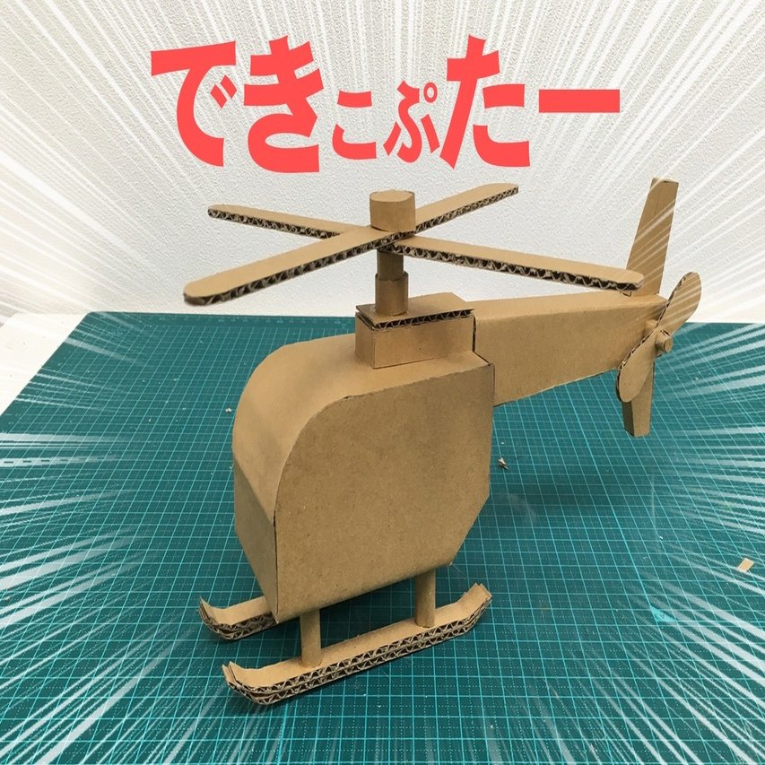飛ばすぜ ヘリコプターを作るジョー ダンボールジョー Note