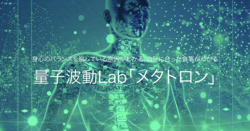 量子波動Labメタトロン測定　国立店で受けられることになりました！（金・土・日・月のみ）→横浜関内店（木・金）に移動しました。