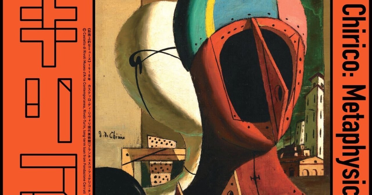 不思議世界 デ・キリコ展｜桑原亘之介