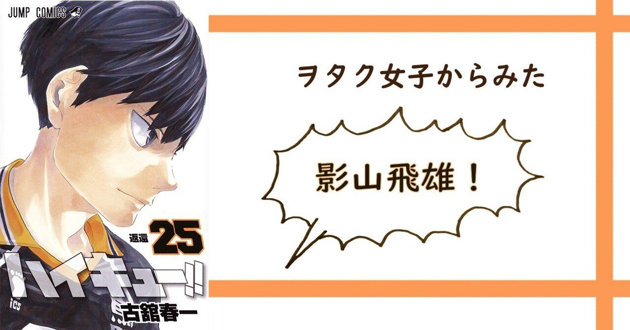 ヲタク女子からみた影山飛雄！｜シクラ