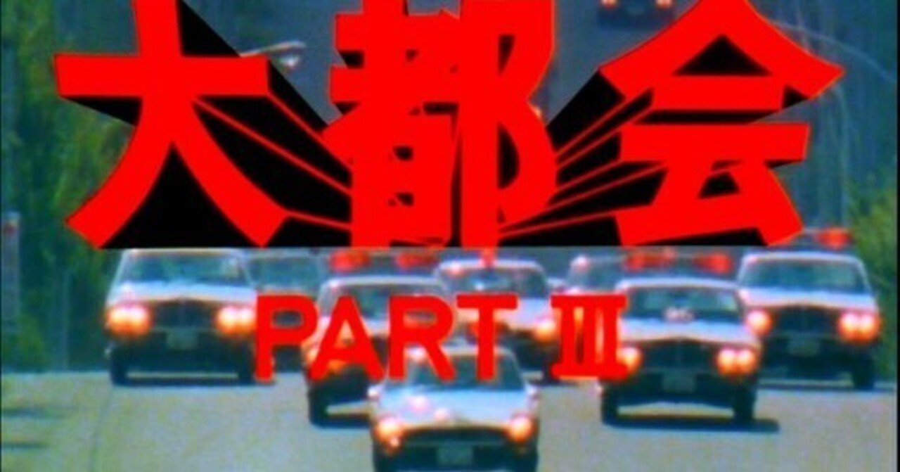 放送から45年『大都会PART3第6話 東京クライシス』左翼がテロ