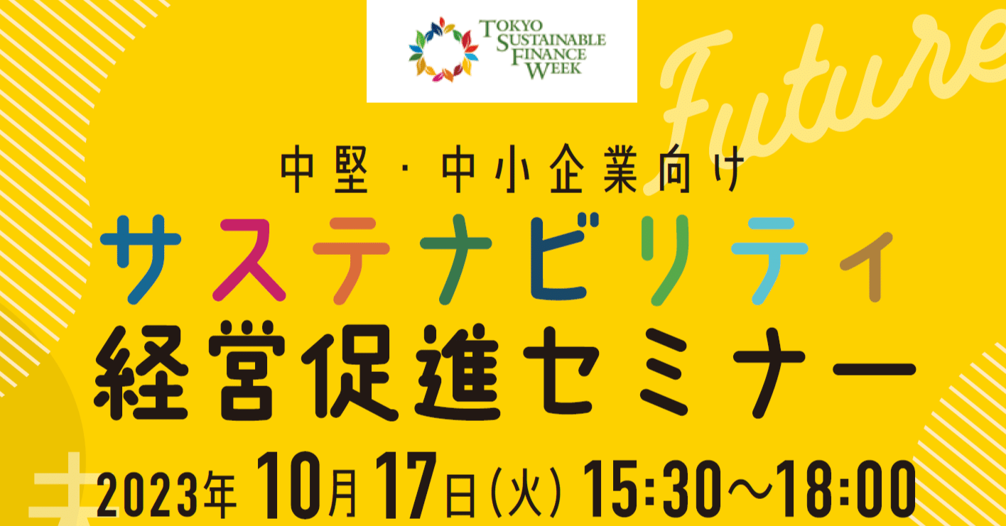 今回は、10月17日（火）に開催した「サステナビリティ経営促進セミナー」についてご紹介します！