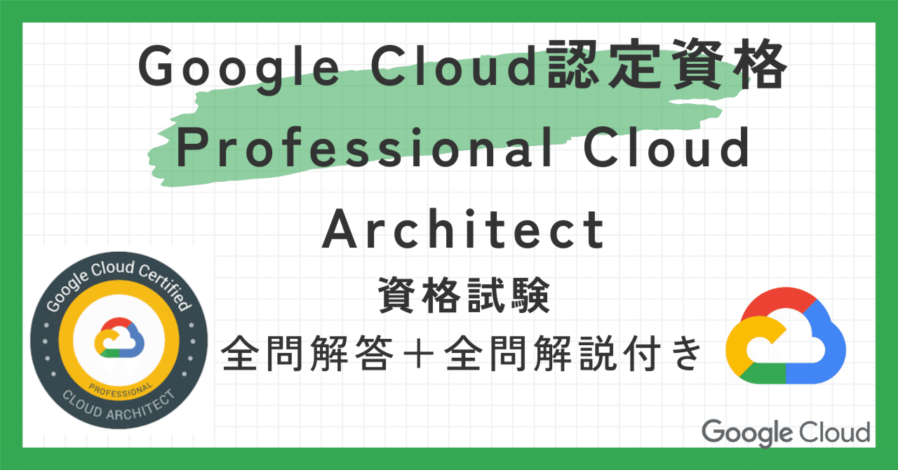 Google Cloud認定資格Professional Cloud Architect100題 問題集全問