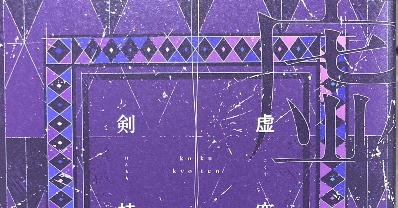 虚空教入信2日目|和