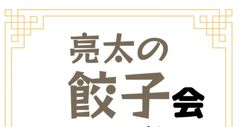 10月29日餃子会in渋谷