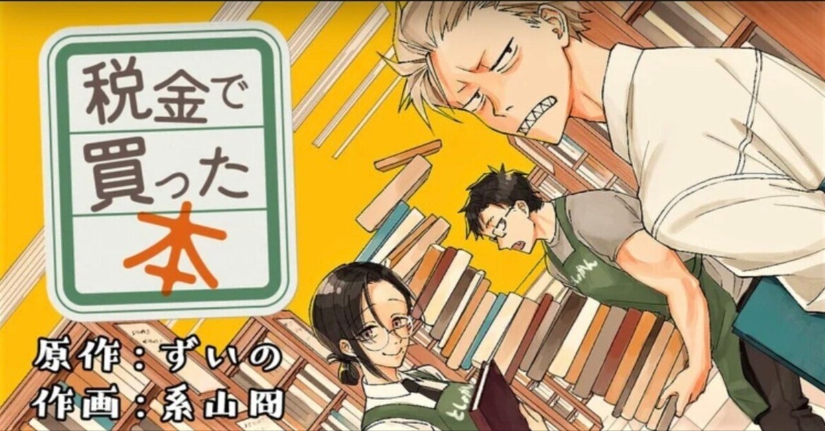 税金で買った本 1〜12巻セット 税金で買った本 1-12巻 税金で買った本