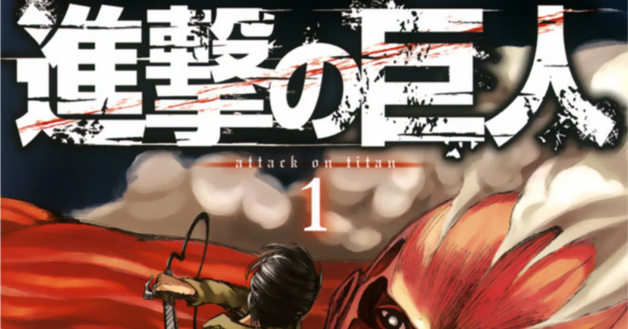 進撃の巨人」漫画を今から読む（1巻）｜SakuraiG