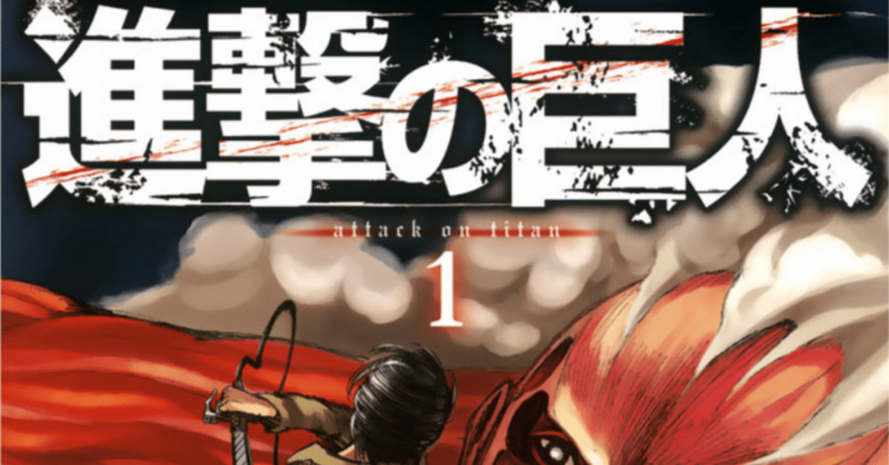 進撃の巨人」漫画を今から読む（１巻）｜SakuraiG