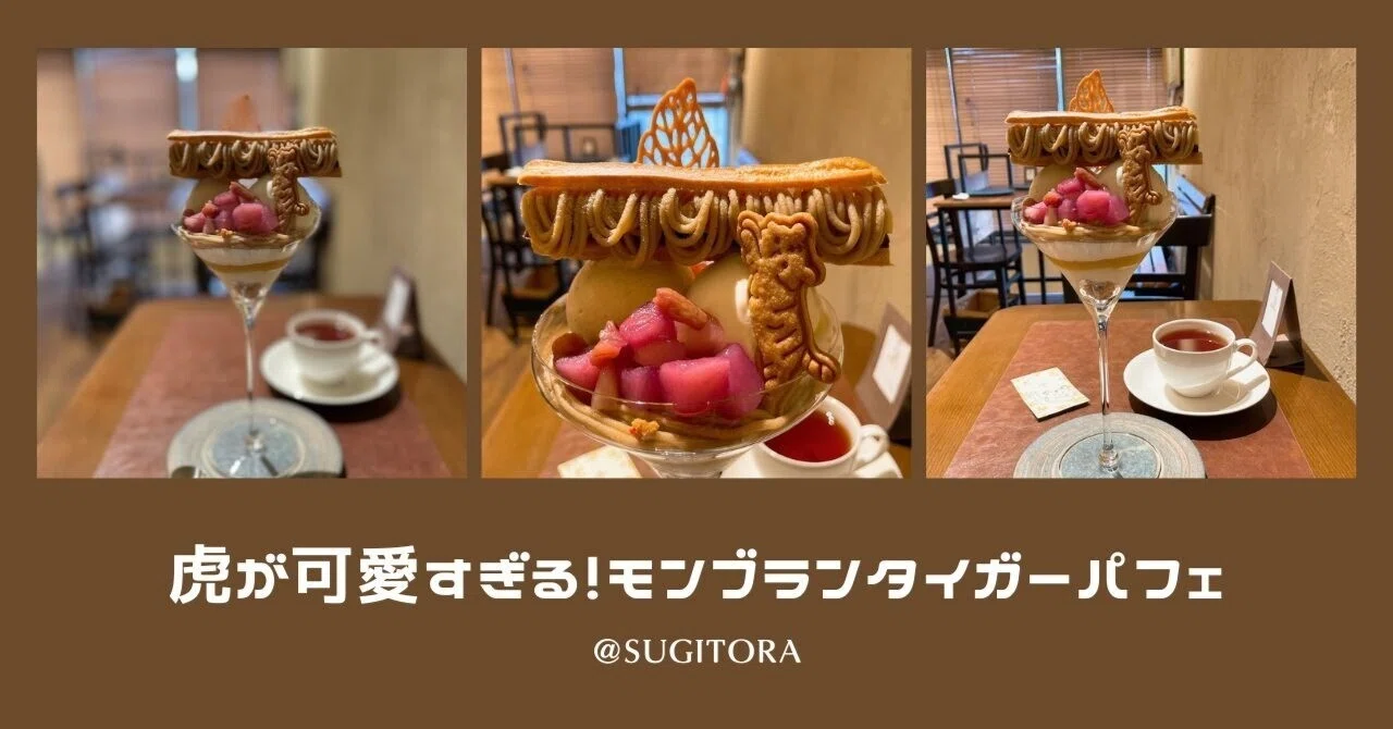 虎が可愛すぎる！SUGiTORAのモンブランタイガーパフェ｜秋乃栗子