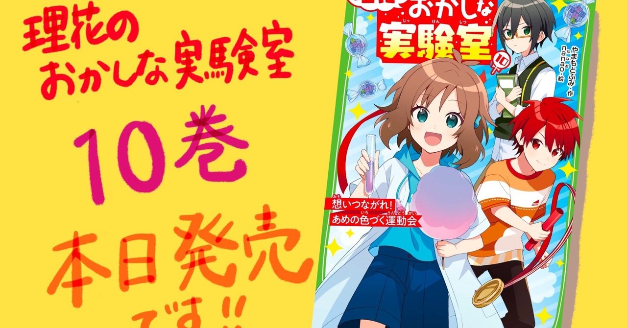 理花のおかしな実験室10発売です！｜やまもと ふみ