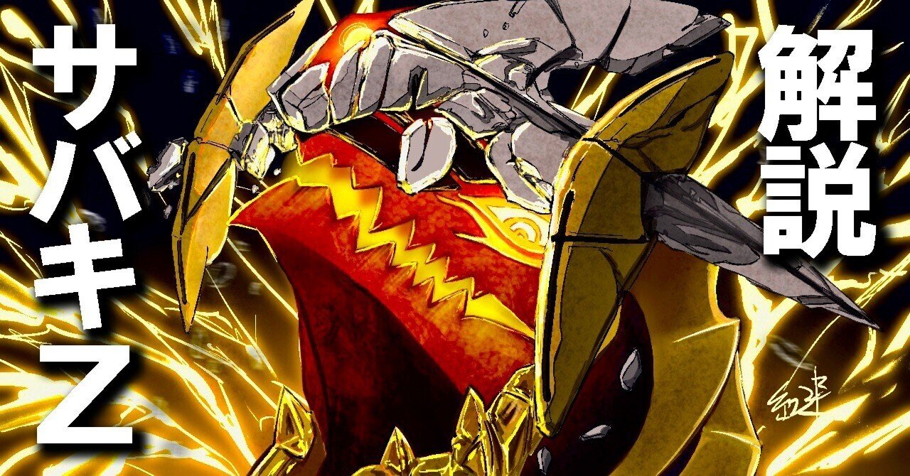 2023.11 サバキZ解説｜紅蓮