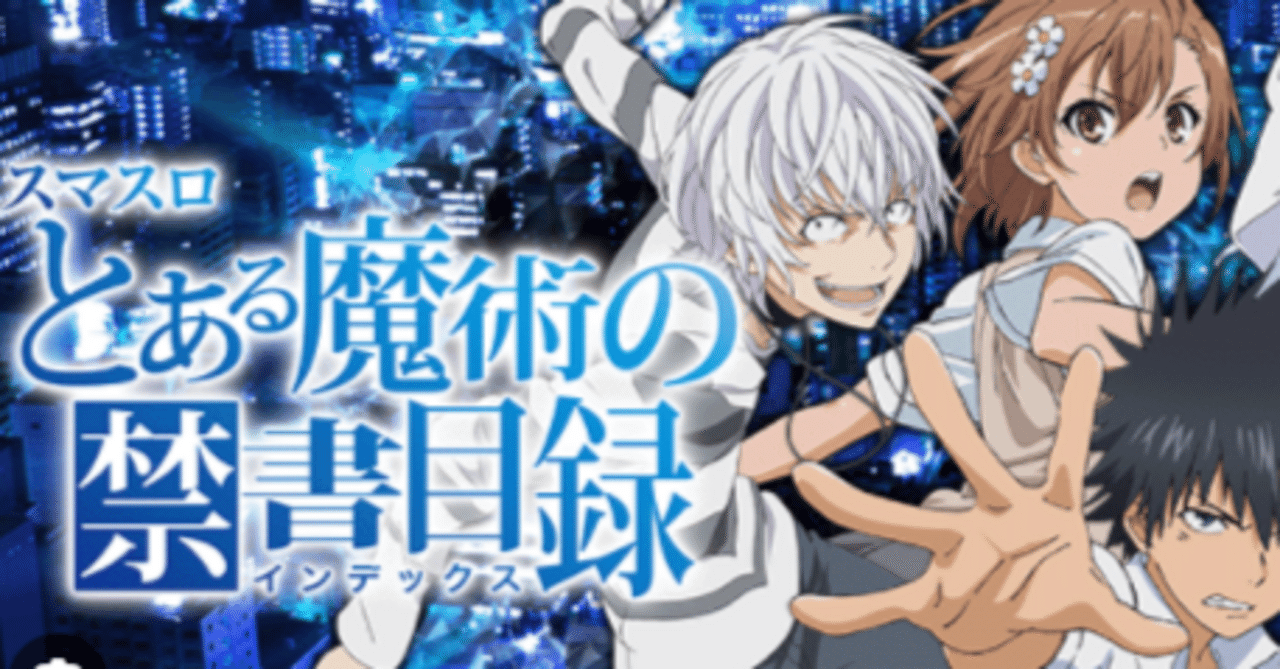 スマスロ とある魔術の禁書目録 天井期待値 リセット期待値 狙い目