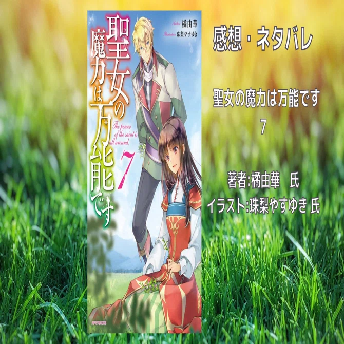 聖女の魔力は万能です 7巻」感想・ネタバレ｜こも 旧 柏バカ一代(9月