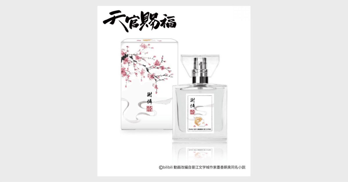 天官賜福 primaniacs 香水 謝憐 三郎 花城 3種セット｜香水 天