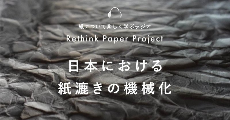 #149 日本における紙漉きの機械化