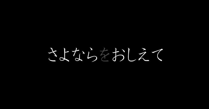 さよならをおしえて～Twitter創作物感想録３６～