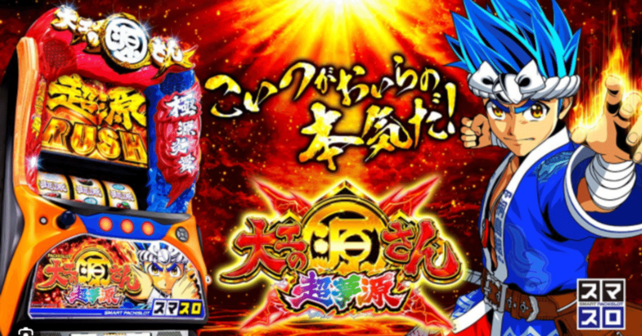 大工の源さん 超夢源 天国後 単発後 AT後 天井期待値 リセット期待値