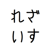 濁乃れざいす