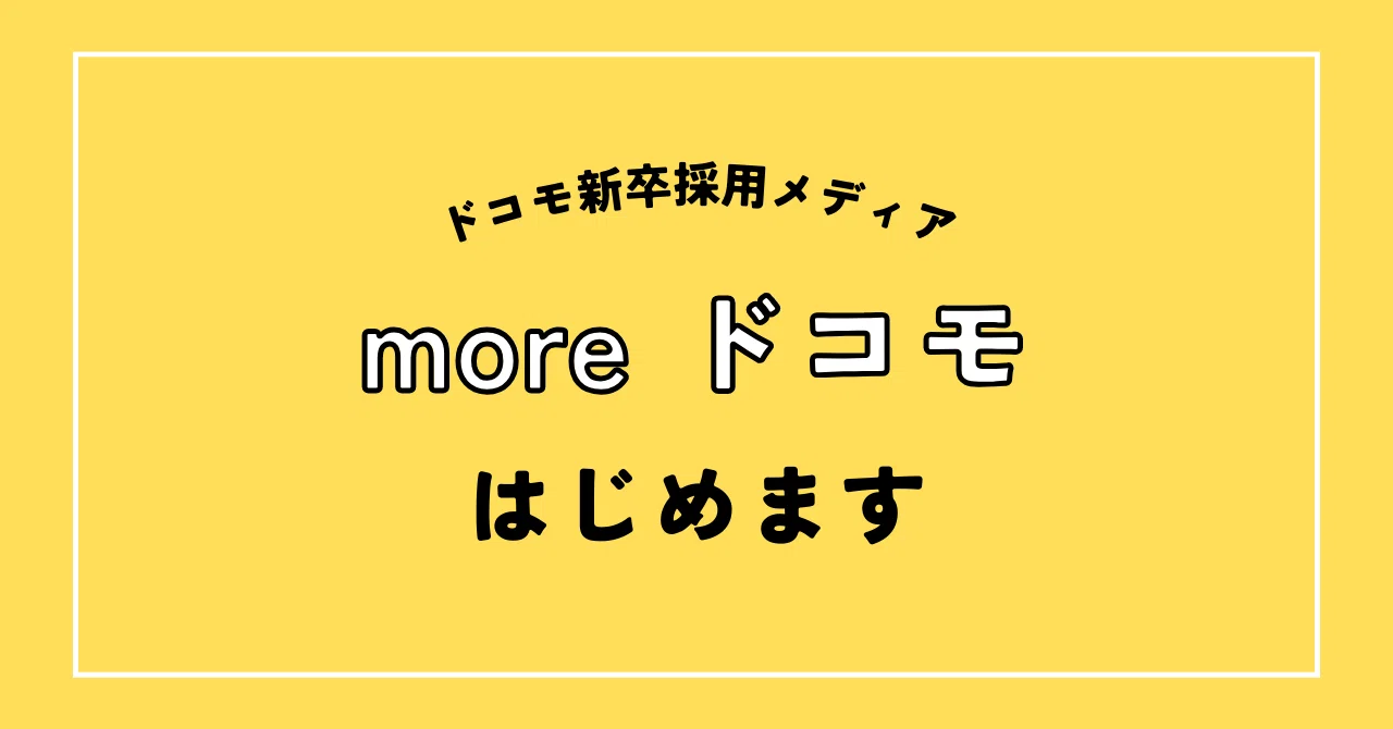 もっとドコモの人を魅せたい！採用チームが「moreドコモ」で伝えたいこと｜moreドコモ @NTTドコモ採用チーム
