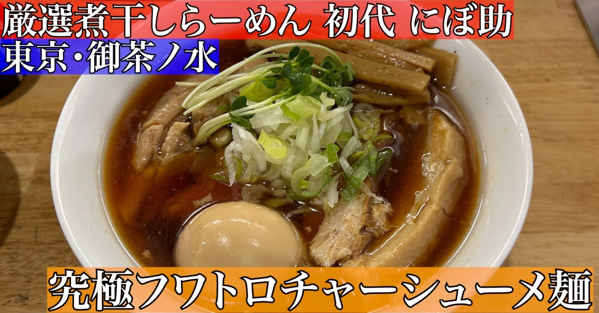 限定メニューの”よるにぼ”が美味しすぎた。【厳選煮干しらーめん 初代