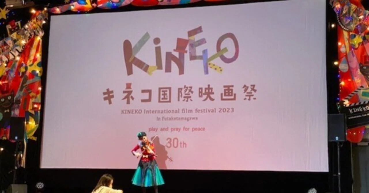 第30回「キネコ国際映画祭」閉幕。観客動員数は、昨年の約50％増