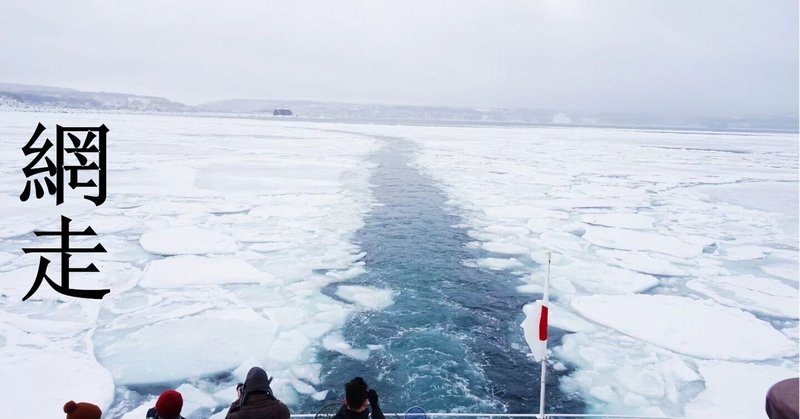 流氷ウォーク & 砕氷船乗船 Drift Ice Walk & Icebreaker cruise