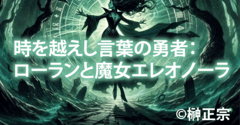 生成AI小説「時を越えし言葉の勇者：ローランと魔女エレオノーラ」（榊正宗）