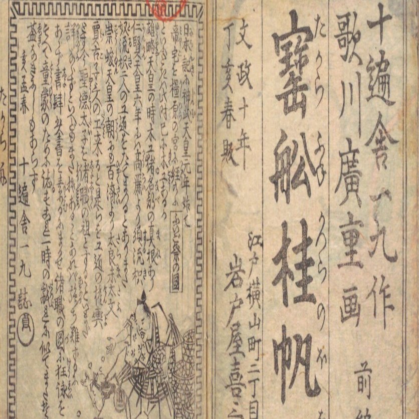 職人図鑑】宝船桂帆柱（1）十遍舎一九×歌川広重｜mominaina