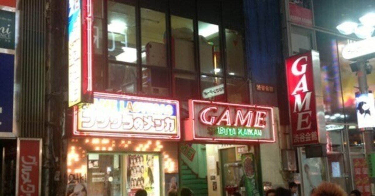 渋谷会館閉店から10年…ゲームセンターの思い出話｜諸星だりあ