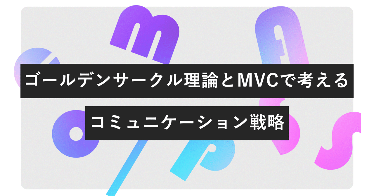 ゴールデンサークル理論とMVCで考えるコミュニケーション戦略