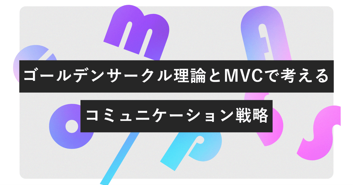 ゴールデンサークル理論とMVCで考えるコミュニケーション戦略