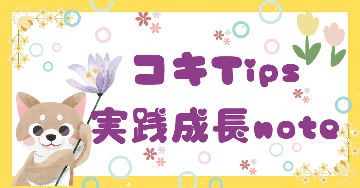 コキTips実践成長note①｜柴ひな