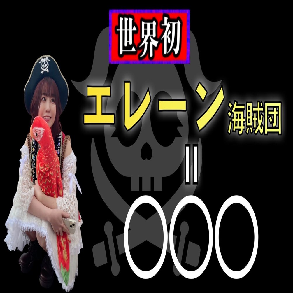 ズイーデカアライくん海賊 Yakuza 8 Gaiden: Pirates in Hawaii