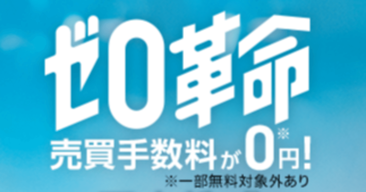 SBI証券の国内株式売買手数料で株式取引はカジュアルになものになった｜ギア