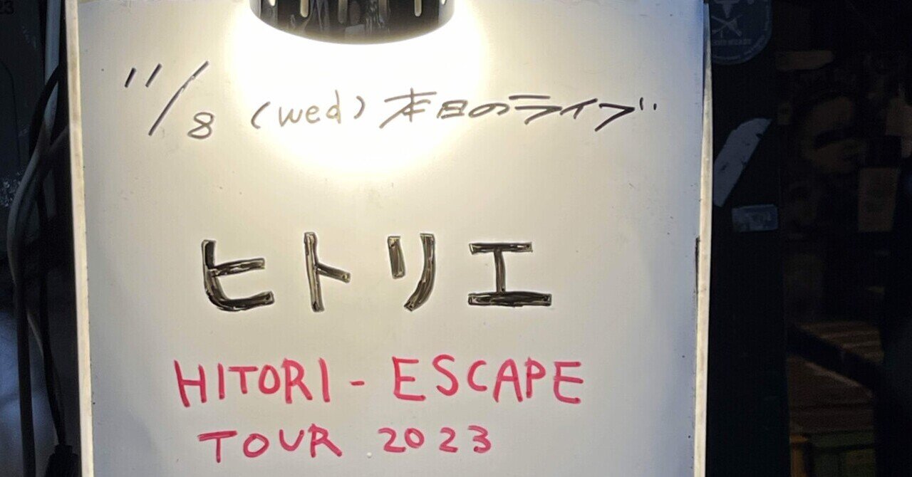 231108 ヒトリエ HITORI-ESCAPE TOUR 2023@京都磔磔｜しろみん