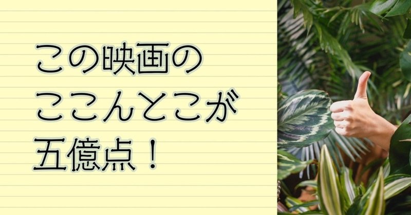 予告と目次 この映画のここんとこが五億点 19作品 お望月さん note