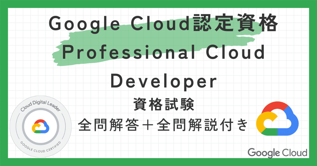 Google Professional CLOUD Developer試験問題集 Google Cloud Professional Cloud Developer 模擬問題集50問