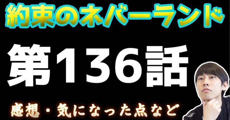 約束のネバーランド第136話 約ネバ通信vol 36 Maesaqu Note 約束のネバーランド第136話 約ネバ通信vol 36 Maesaqu Note