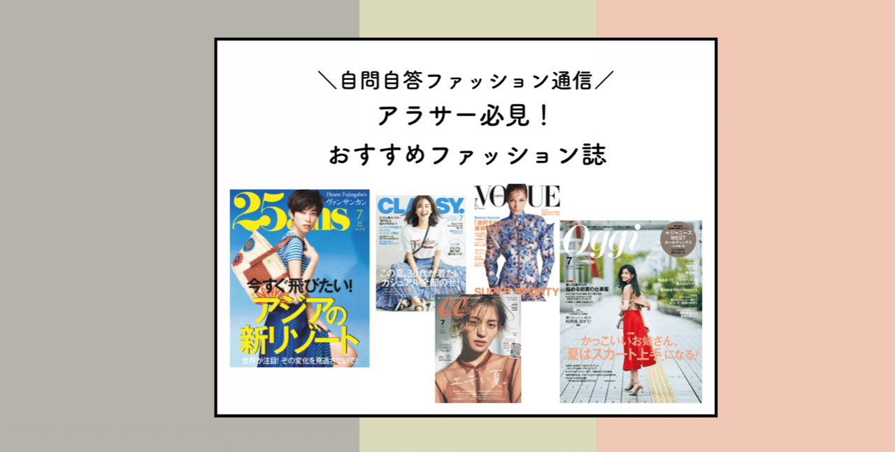 アラサー必見 自問自答おすすめファッション誌 自問自答ファッション通信 スタイリスト Note アラサー必見 自問自答おすすめファッション誌 自問自答ファッション通信 スタイリスト Note