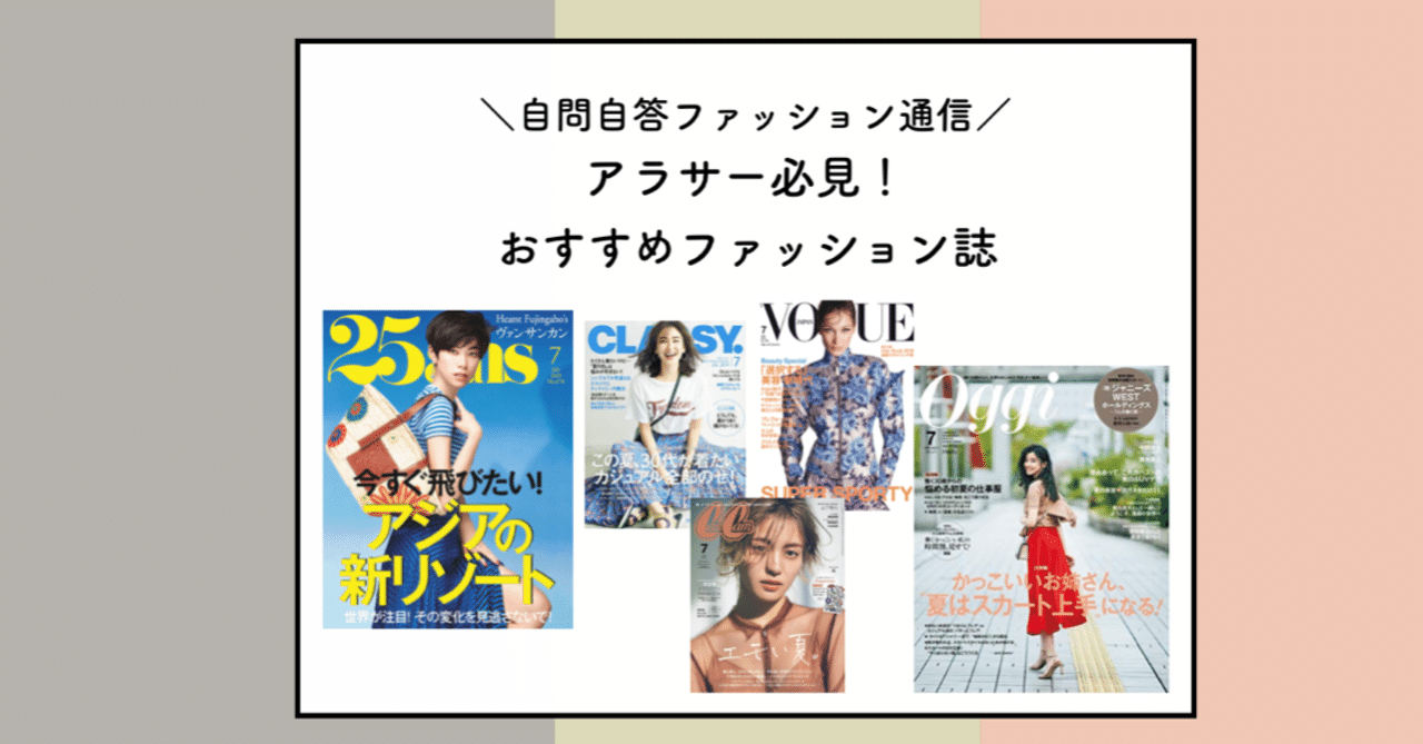アラサー必見 自問自答おすすめファッション誌 自問自答ファッション通信 スタイリスト Note