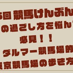 第15回 「週末の過ごし方を悩んでる人必見！！ダルマー競馬場的東京競馬場の歩き方」