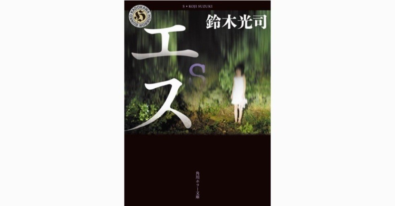 書評 エス 鈴木光司 Kanazawa Kimihiko Note