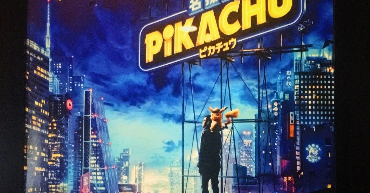 映画『名探偵ピカチュウ』、10コの