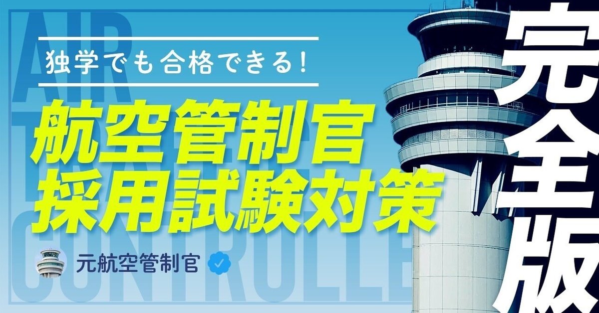 航空管制官　適性試験対策 DVD & 問題集 航空管制官 採用試験問題集 2021-2023年版 | 成田知宏, イカロス