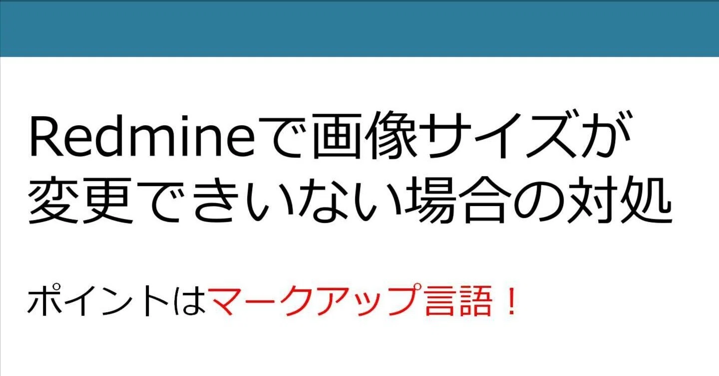 redmine 画像 サイズ