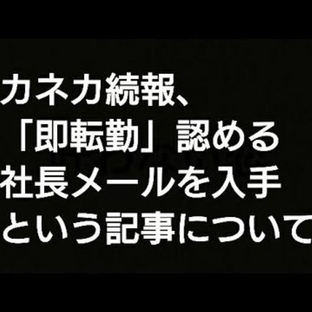 カネカ続報 即転勤 認める社長メールを入手という記事について思うこと ｚｏｒｒｏ Note