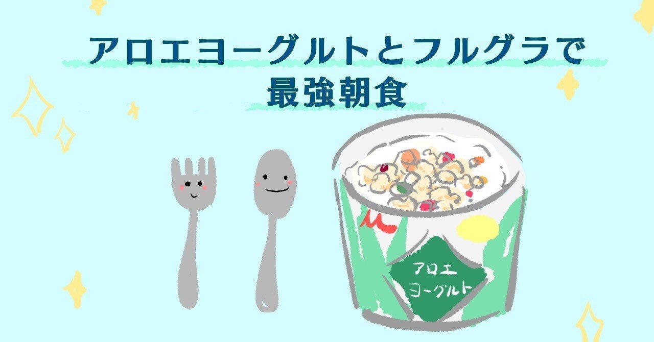アロエヨーグルト フルグラで最強朝食 麻乃さな Note アロエヨーグルト フルグラで最強朝食 麻乃さな Note